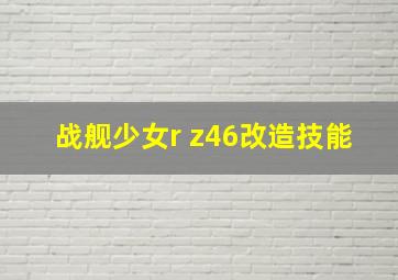 战舰少女r z46改造技能